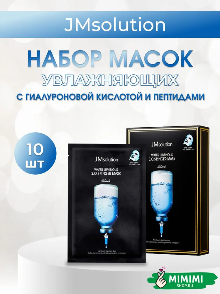 Глубокоувлажняющая маскам JMSolution Water Luminous SOS Ringer Mask 35мл*10шт