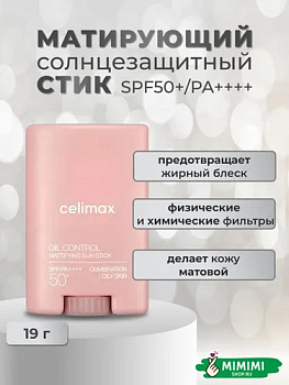 CLX Солнцезащитный стик CELIMAX Oil Control Mattifying Sun Stick SPF 50+ PA++++ 19гр