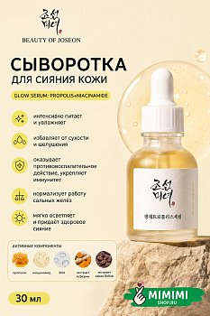 Cыворотка для сияния кожи с прополисом и ниацинамидом Beauty of Joseon Glow Serum 30мл